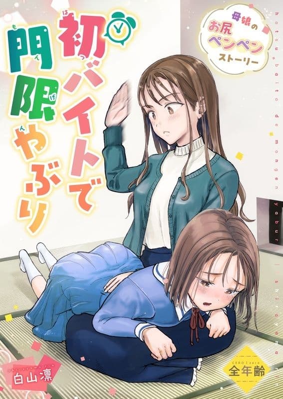 初バイトで門限やぶり サンプル画像 1