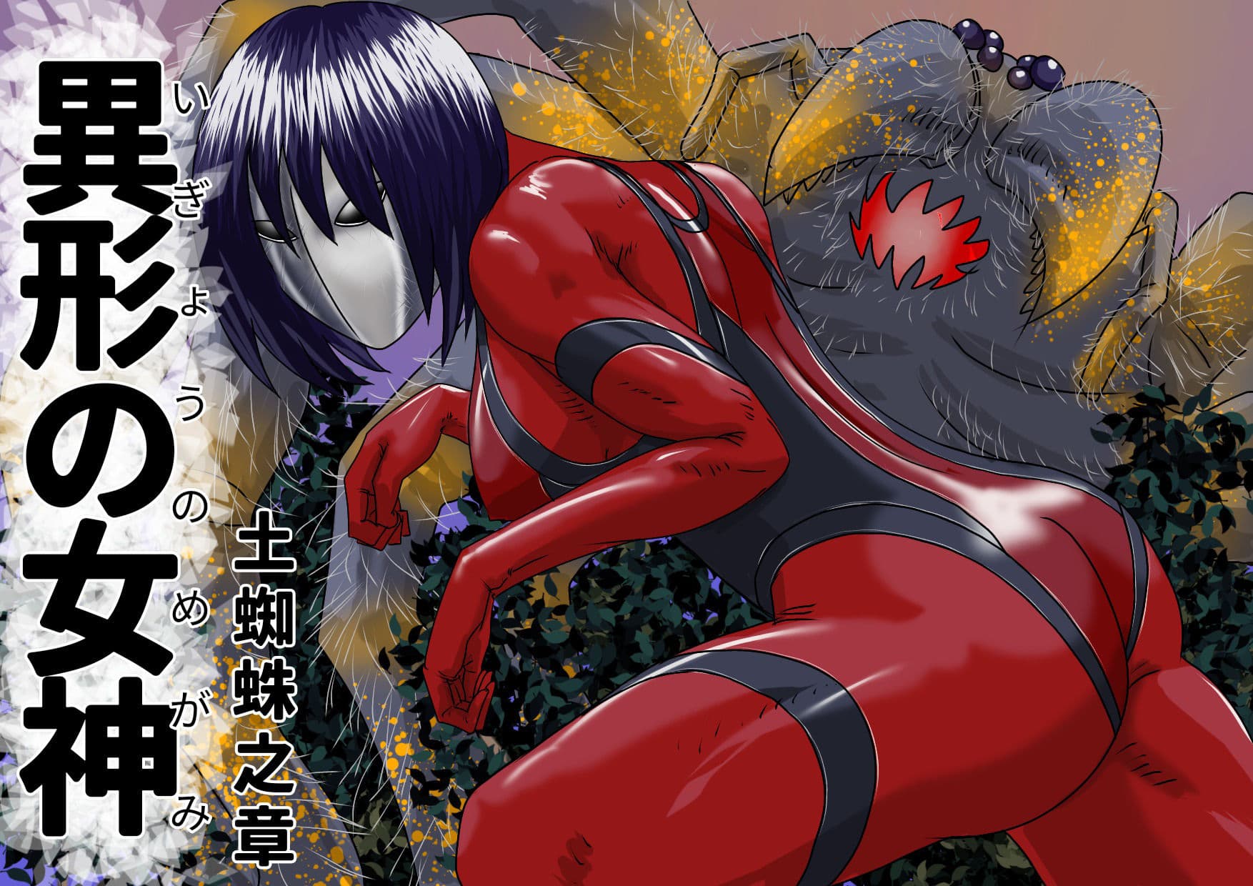 巨大ヒロイン怪奇譚 異形の女神 土蜘蛛之章 サンプル画像 1