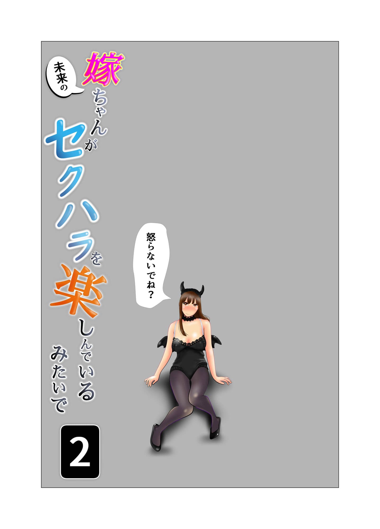 嫁ちゃんがセクハラを楽しんでいるみたいで 第2巻 サンプル画像 1