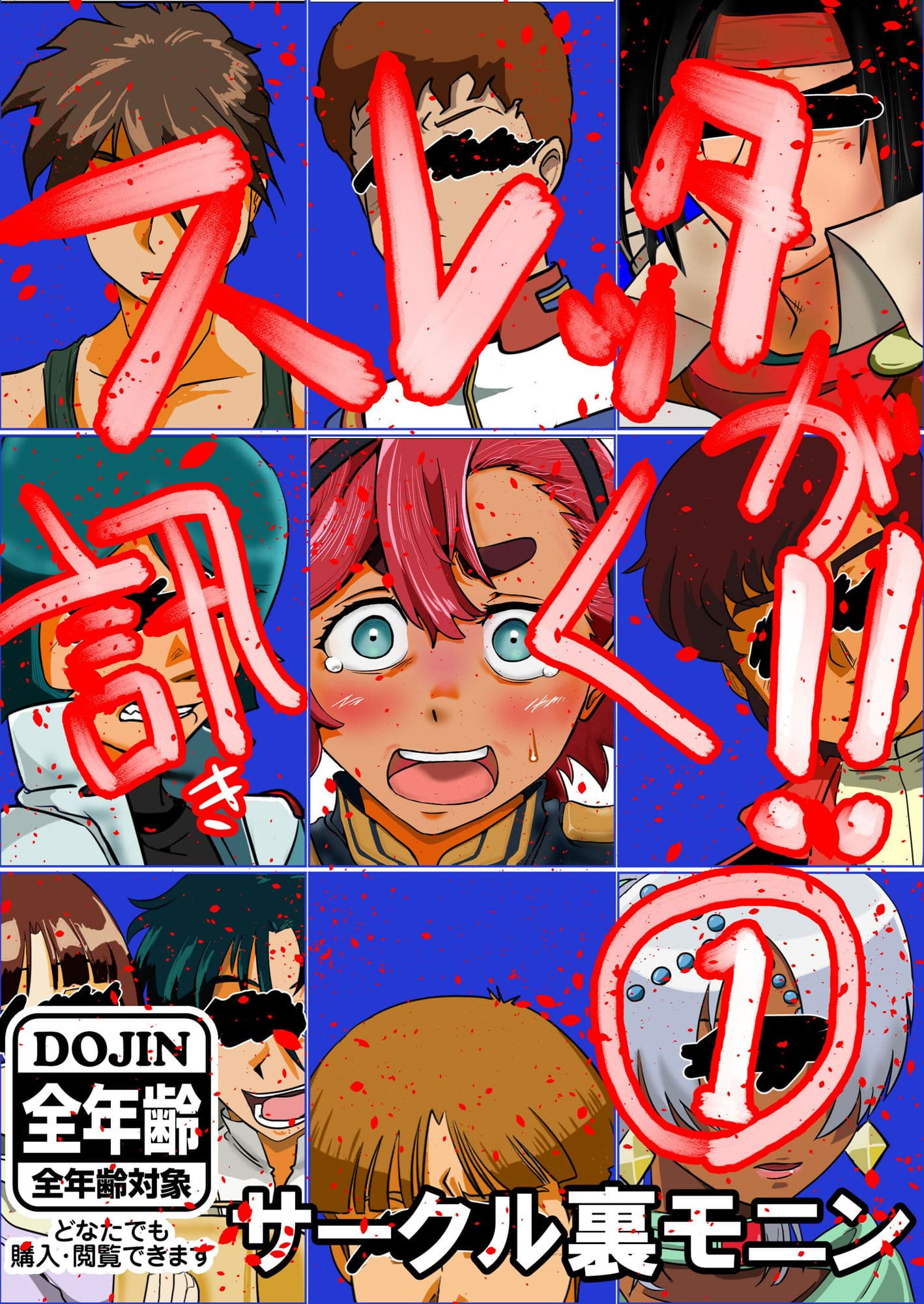 スレッタが訊く！！ 1（初代〜∀） サンプル画像 1