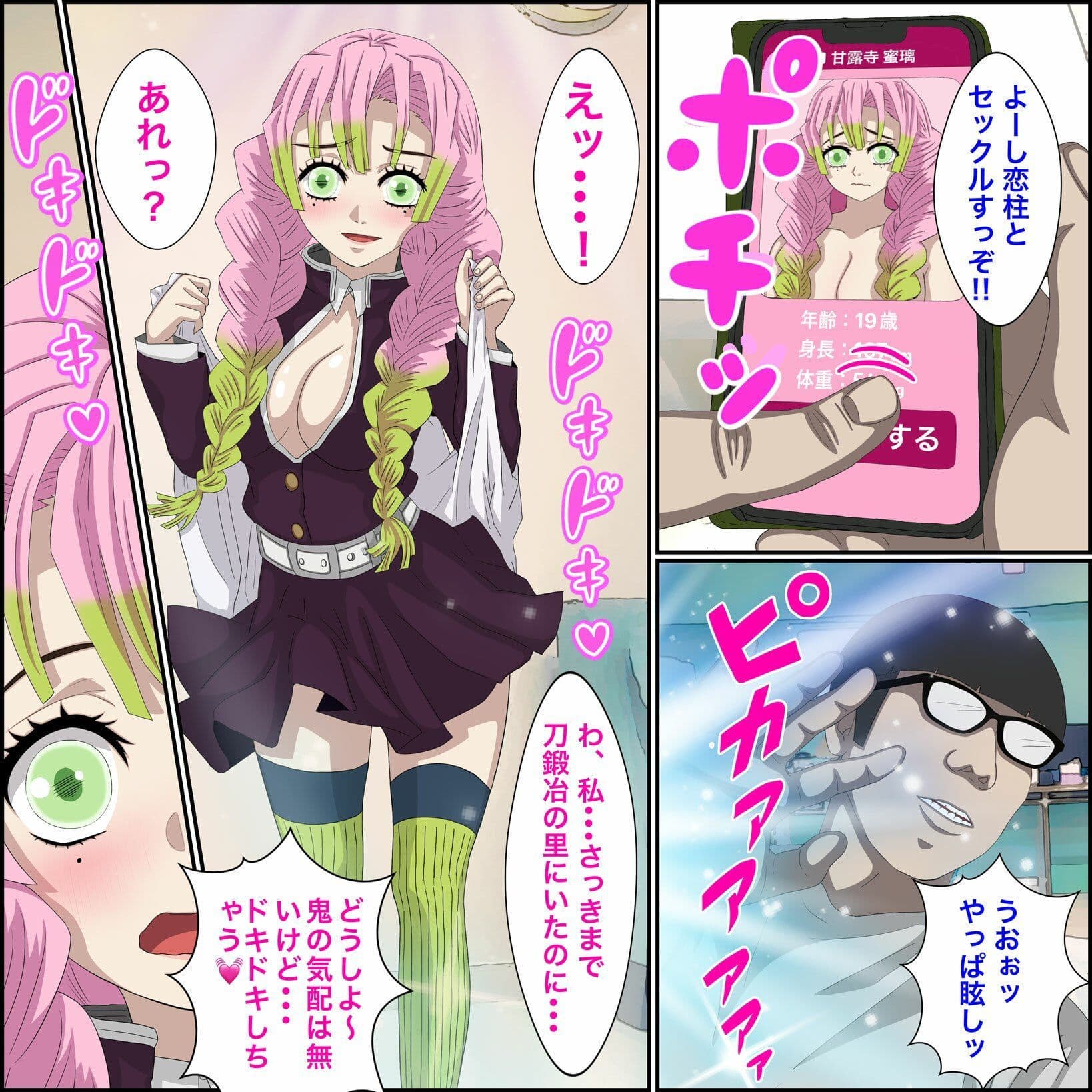 アニメキャラとセック〇できるアプリ5【甘露寺蜜●編】 サンプル画像 2