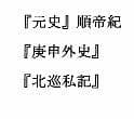 『元史』順帝紀 庚申外史 北巡私記 サンプル画像 1