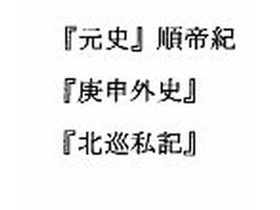 『元史』順帝紀 庚申外史 北巡私記