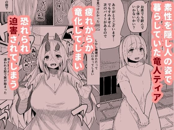 こんな姿の私でも好きになってくれる…？迫害竜娘と限界殺し屋の純愛快楽堕ち サンプル画像 1