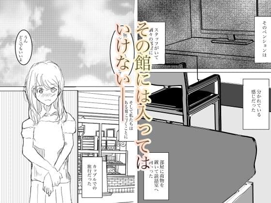 入ってはいけない寝取られの館 サンプル画像 1