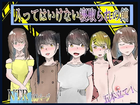 入ってはいけない寝取られの館