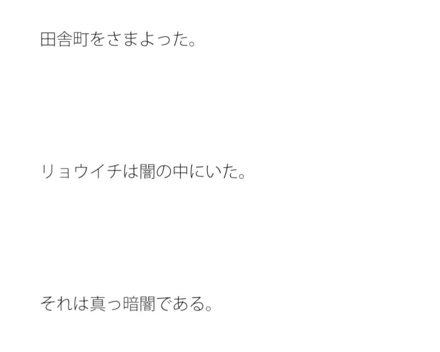 リョウイチの狂気 いつの間にか原っぱにいた サンプル画像 2
