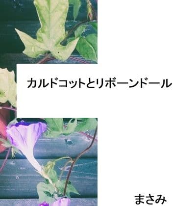 カルドコットとリボーンドール