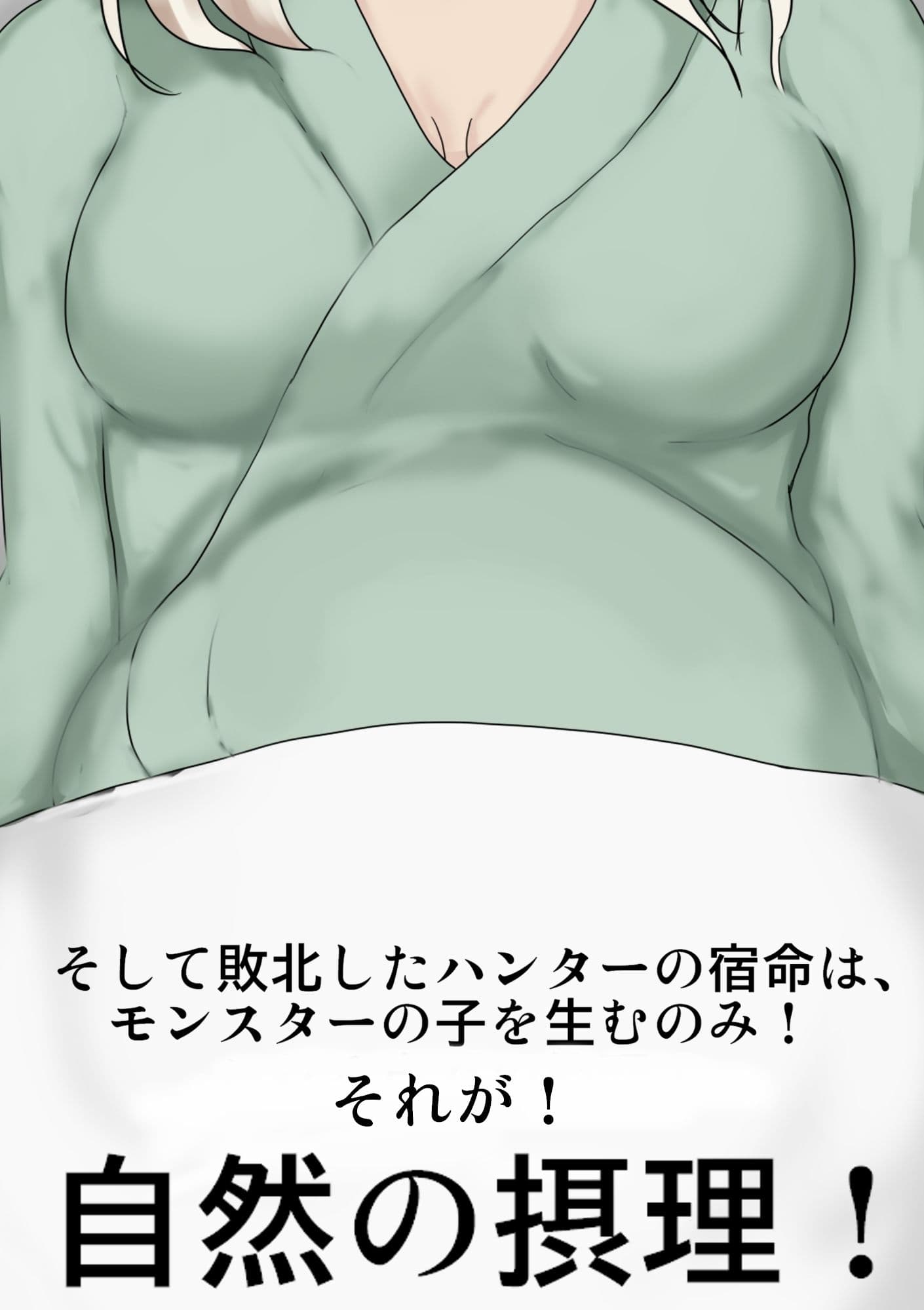 モン〇ン ラー姦 サンプル画像 6