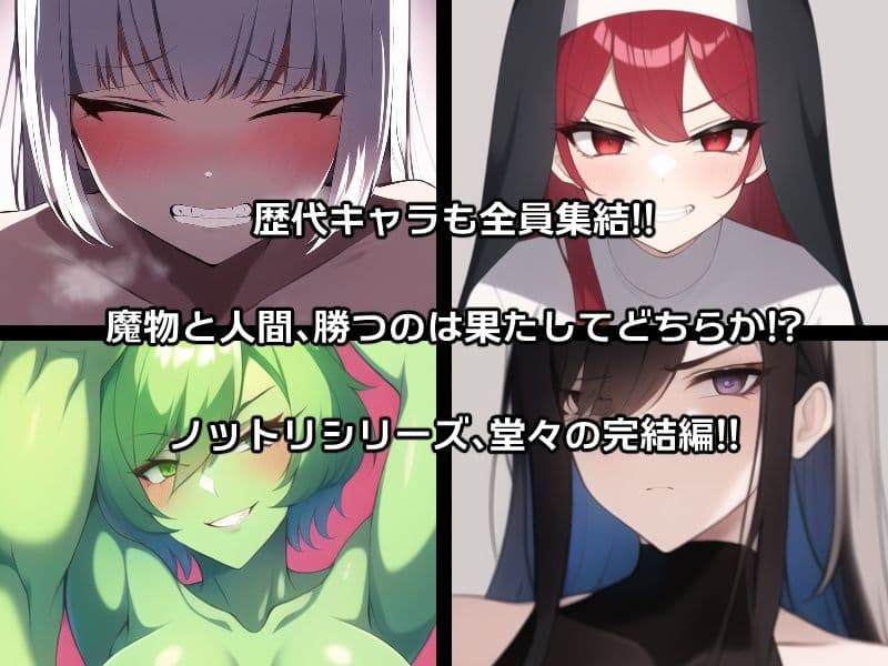 ノットリ〜魔物に乗っ取られた女王国〜 サンプル画像 2