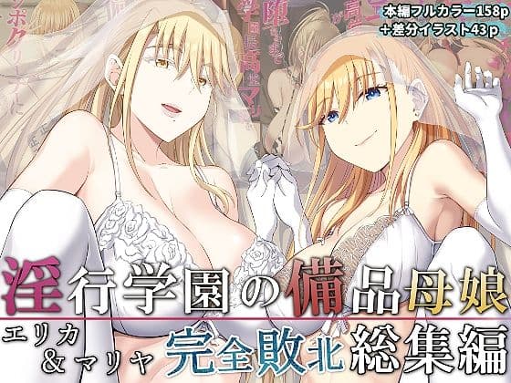 淫行学園の備品母娘エリカ＆マリヤ完全敗北 総集編