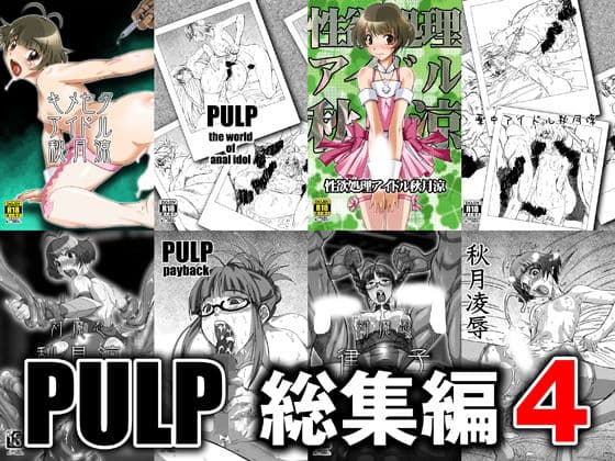 PULP 総集編4