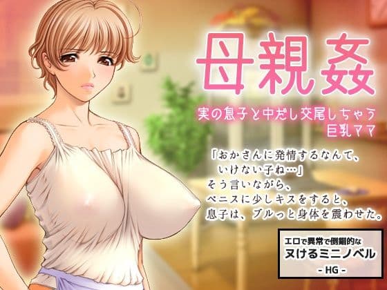 母子姦〜実の息子とエッチしちゃう巨乳ママ〜すぐヌケるオナニー用【ミニ小説】