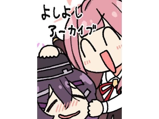 よしよしアーカイブ