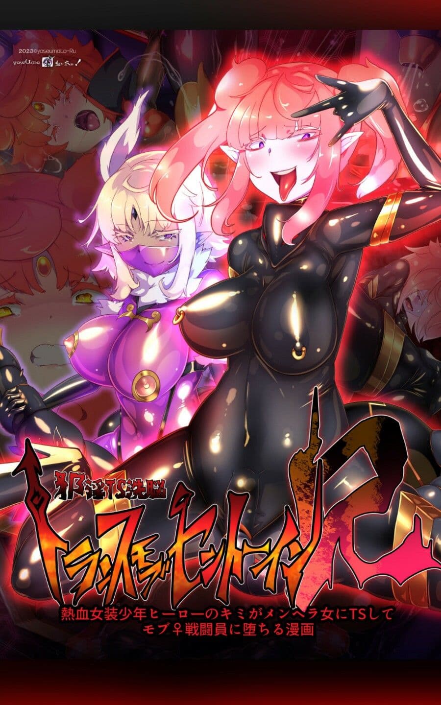 熱血女装少年ヒーローのキミがメンヘラ女にTSしてモブ♀戦闘員に堕ちる漫画 -邪淫TS洗脳 トランス・モブ・セントーインR- サンプル画像 1