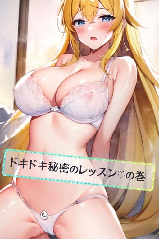 ルナ先生のドキドキ秘密のレッスンの巻 サンプル画像 1