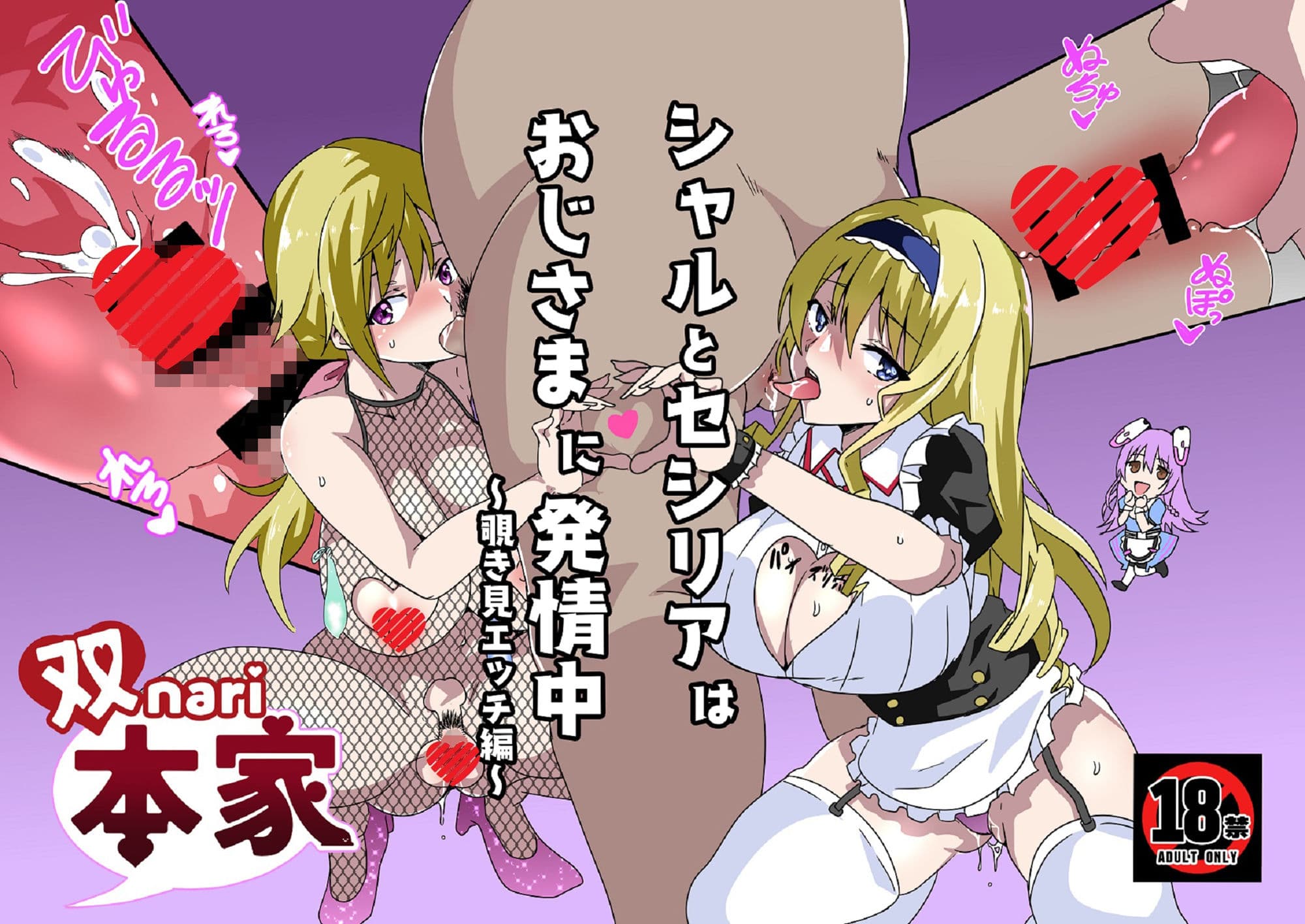 シャルとセシリアはおじさまに発情中〜覗き見エッチ編〜 サンプル画像 1