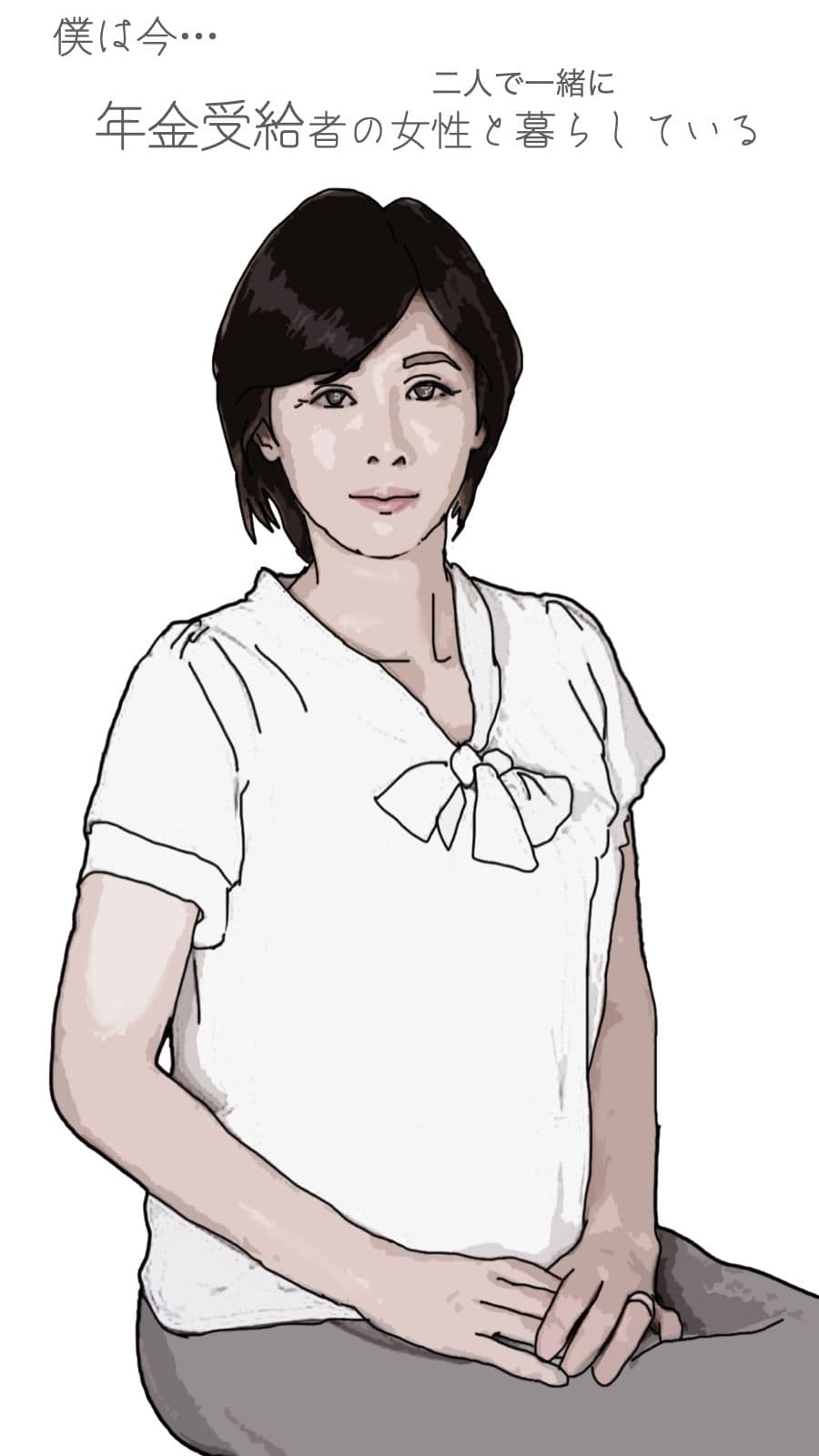 僕は今 年金受給者の女性と暮らしている サンプル画像 1
