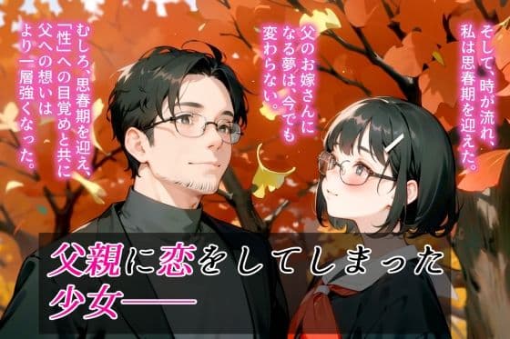 お父さんと交わりたいだけなのに サンプル画像 2