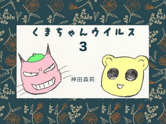 くまちゃんウィルス（3）