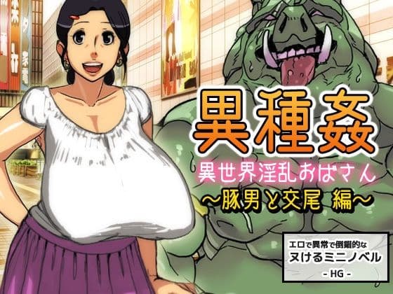 異種姦〜異世界淫乱おばさん〜豚男と交尾編【ミニ小説】
