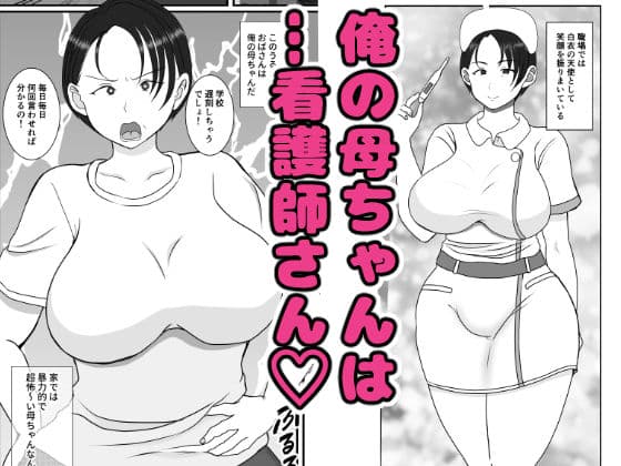 気の強〜い看護師母ちゃんが、俺の彼女になってくれた話 サンプル画像 1