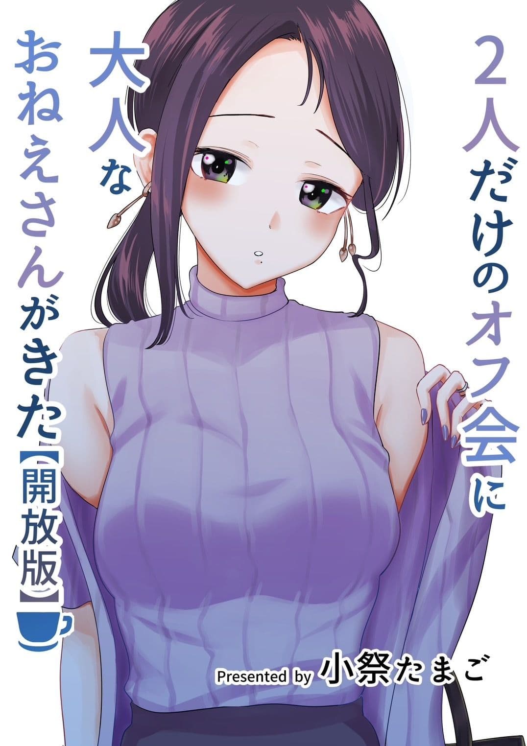 2人だけのオフ会に大人なおねえさんがきた（成人版）【初夜】 サンプル画像 1