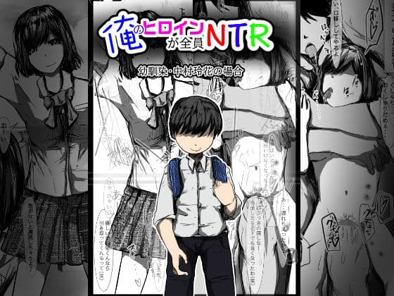 俺のヒロインが全員NTR