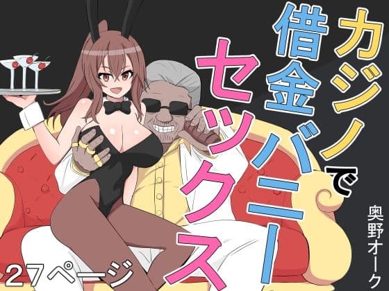 カジノで借金バニーセックス