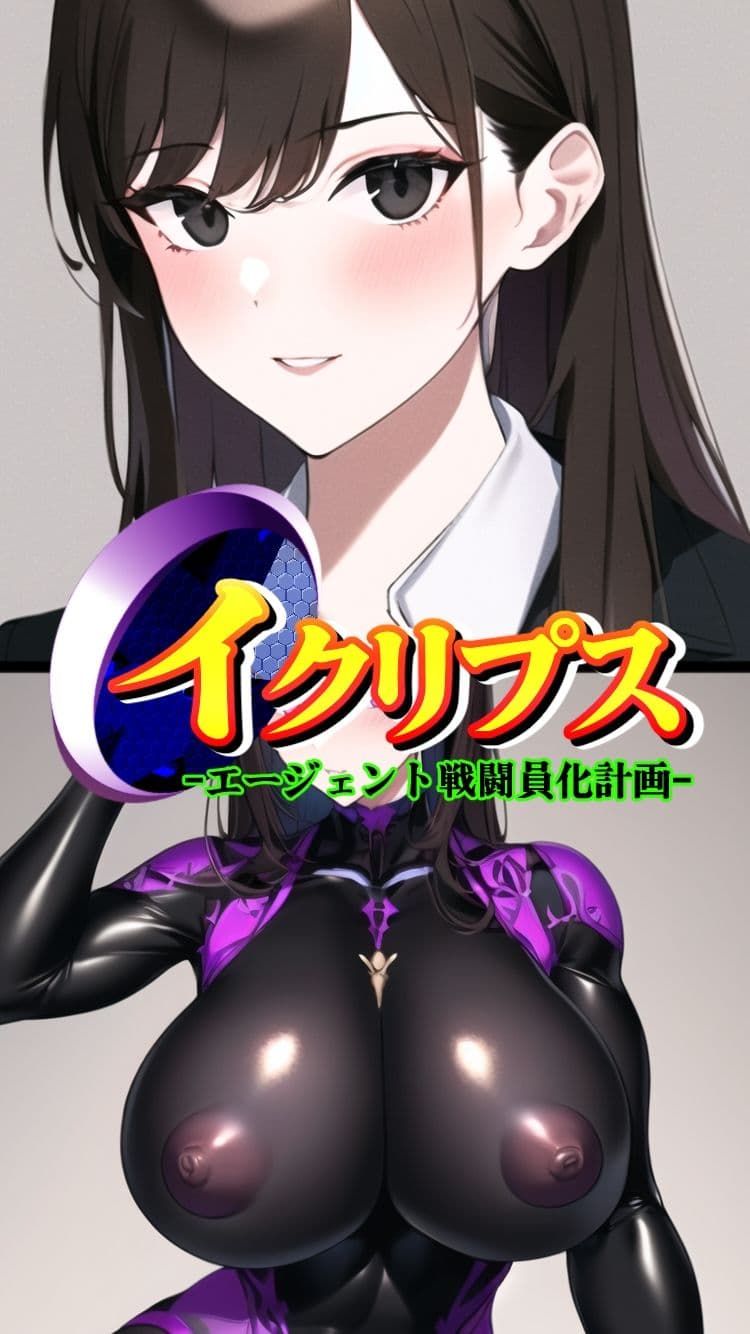 イクリプス-エージェント戦闘員化計画- サンプル画像 4