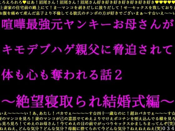 喧嘩最強元ヤンキーお母さんがキモデブハゲ親父に脅迫されて体も心も奪われる話2〜絶望寝取られ結婚式編〜