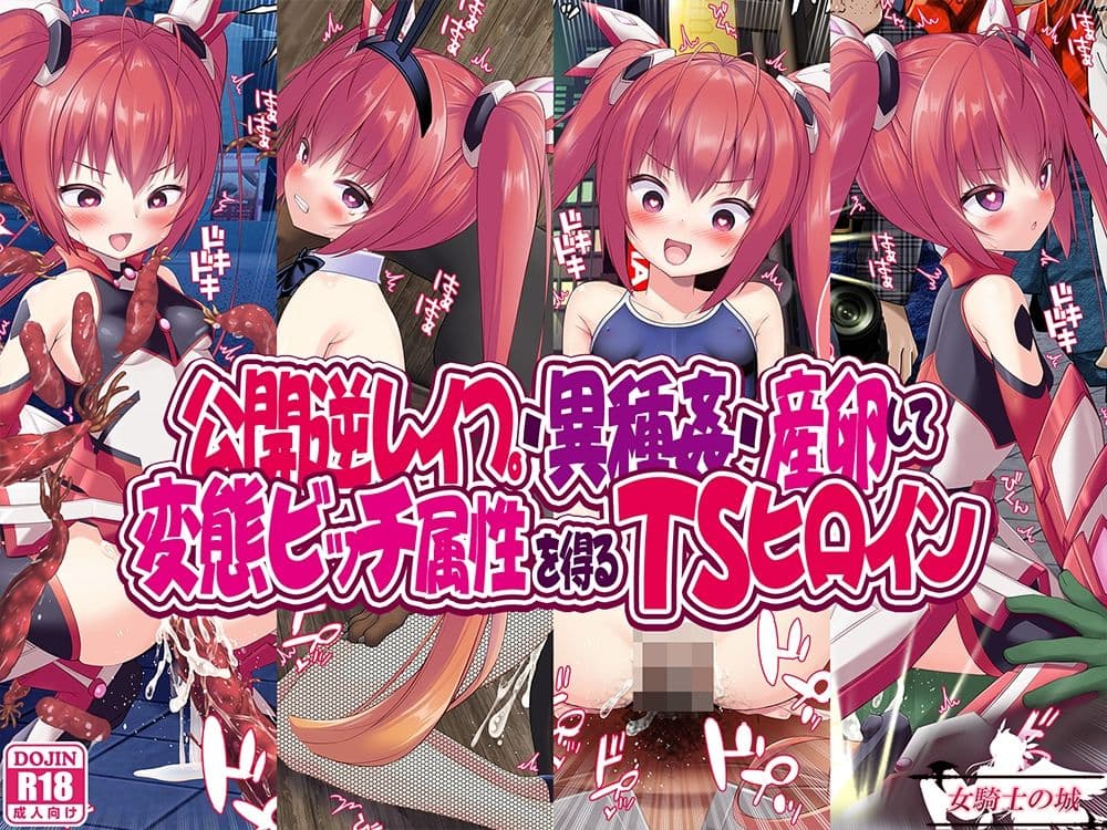 公開逆レ●プ・異種姦・産卵して変態ビッチ属性を得るTSヒロイン サンプル画像 1