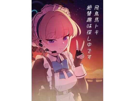 飛鳥馬トキ絶賛趣味探し中です