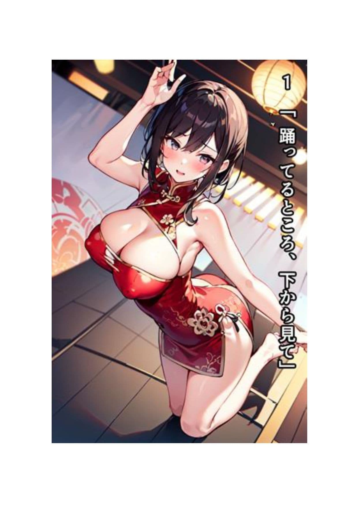 イラスト＋ショートストーリーの世界 その2 「チャイナ服を着たばっかりに……」 サンプル画像 1