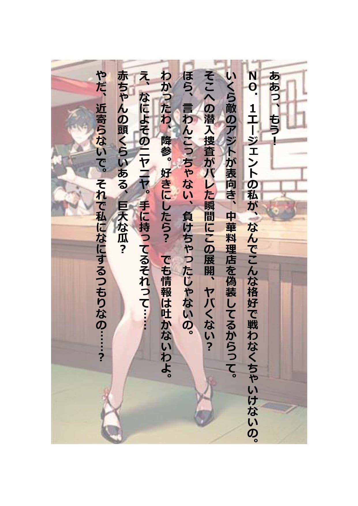 イラスト＋ショートストーリーの世界 その2 「チャイナ服を着たばっかりに……」 サンプル画像 4