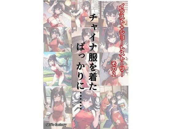 イラスト+ショートストーリーの世界 その2 「チャイナ服を着たばっかりに……」