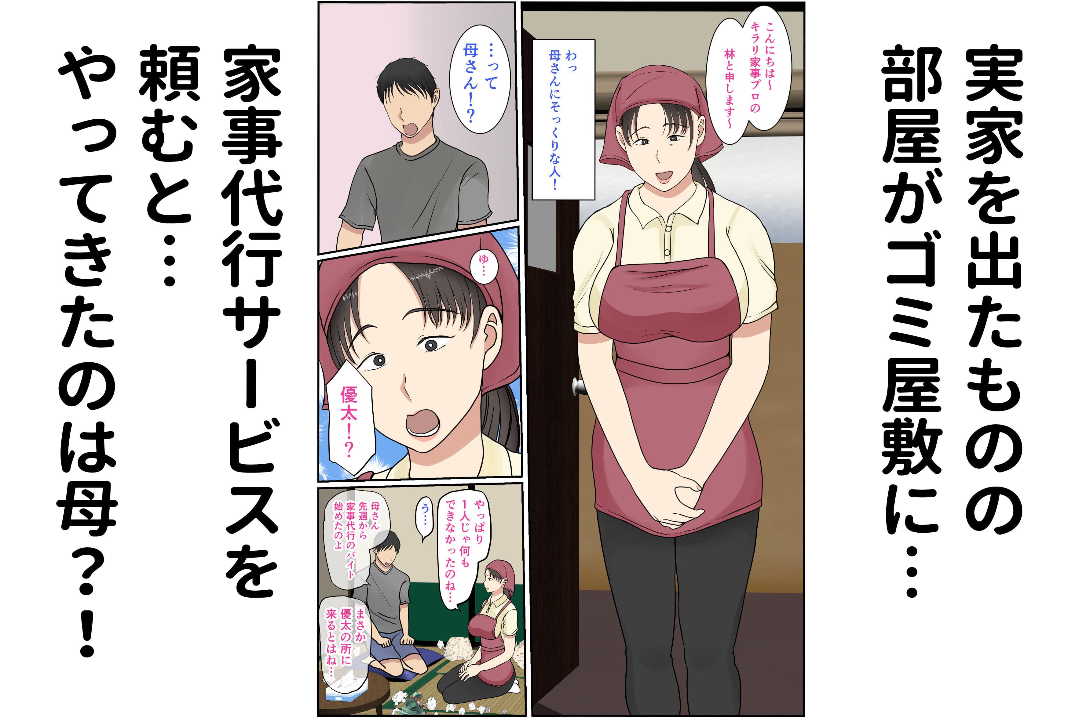 家政婦呼んだら母が来た サンプル画像 3