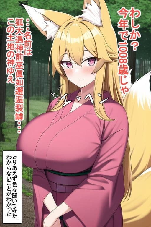 千年間処女だった化け狐さん サンプル画像 4