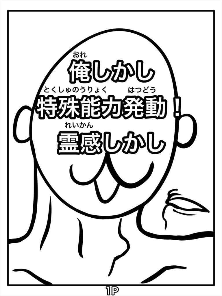 俺しかし特殊能力発動！霊感しかし サンプル画像 1