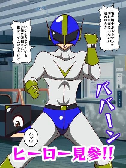 電光戦士ボルトマン 危険！！女王様怪人の居残り授業 サンプル画像 2