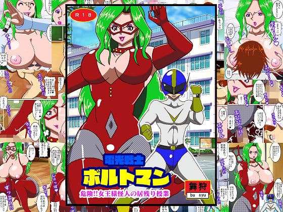 電光戦士ボルトマン 危険！！女王様怪人の居残り授業