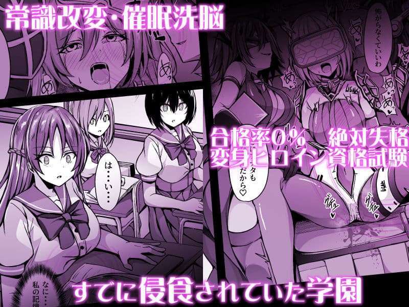 催淫カリキュラム3:絶対失格・変身ヒロイン催●洗脳試験の罠 サンプル画像 1