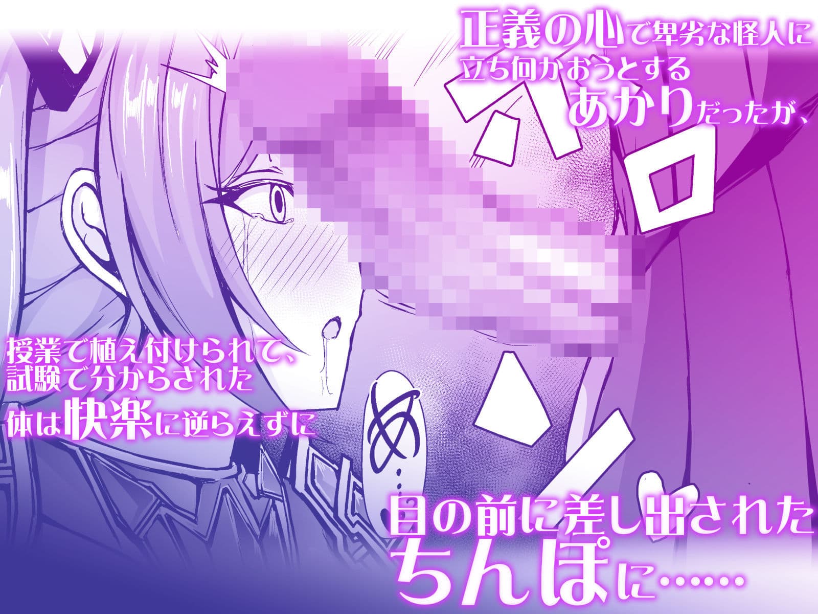 催淫カリキュラム3:絶対失格・変身ヒロイン催●洗脳試験の罠 サンプル画像 2