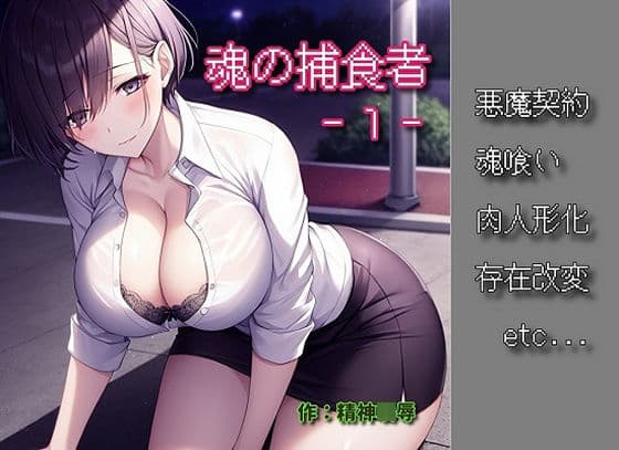 魂の捕食者 -Soul Eater- 1