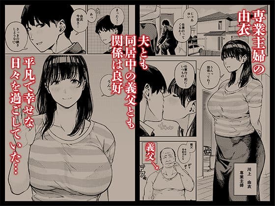 義父に抱かれる妻 由衣編1 サンプル画像 1