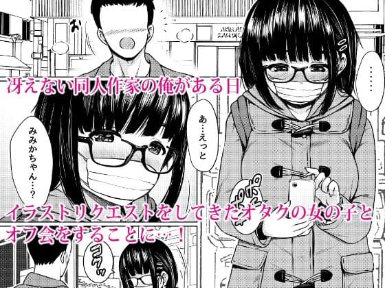 イラストのお礼でメガネオタク少女の処女を頂いた同人作家の話 サンプル画像 1