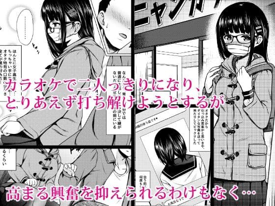 イラストのお礼でメガネオタク少女の処女を頂いた同人作家の話 サンプル画像 2