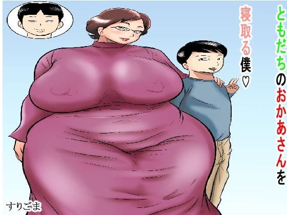 ともだちのおかあさんを寝取る僕