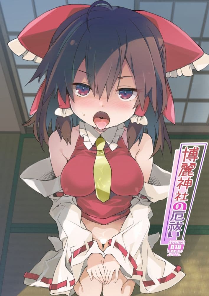 博麗神社の厄祓い サンプル画像 1