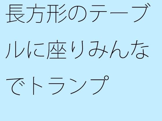 長方形のテーブルに座りみんなでトランプ
